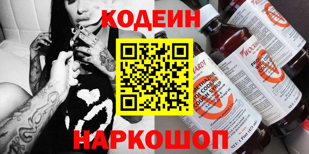 Кодеин Purple Drank  Кодеиновый сироп Lean Purple Drank  Вход с VPN  Грязи 